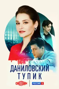 Даниловский тупик русский сериал